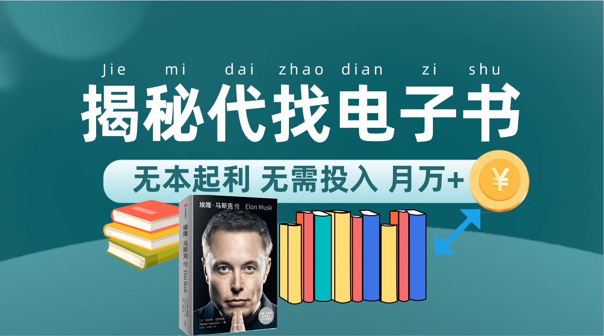 新版揭秘代找电子书项目 适合小白 无本起利 月入万+网创库-网创项目资源站-副业项目-创业项目-搞钱项目网创库