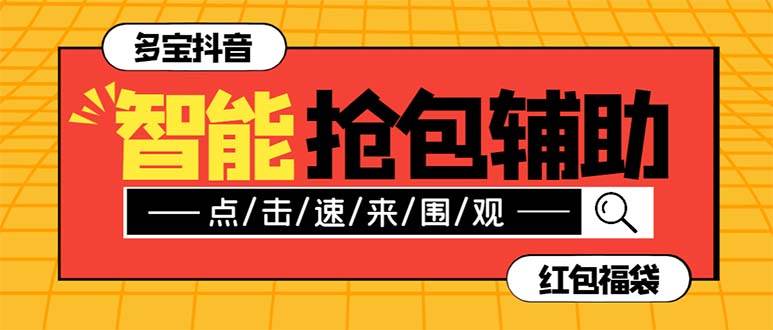 外面收费1288多宝抖AI智能抖音抢红包福袋脚本，防风控单机一天10+【智能脚本+使用教程】网创库-网创项目资源站-副业项目-创业项目-搞钱项目网创库