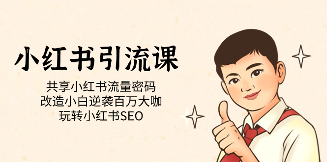 小红书引流课「共享小红书流量密码 改造小白逆袭百万大咖 玩转小红书SEO」网创库-网创项目资源站-副业项目-创业项目-搞钱项目网创库