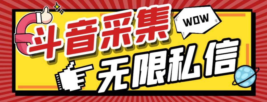 外面收费128的斗音直播间采集私信软件，下载视频+一键采集+一键私信【采集脚本+使用教程】网创库-网创项目资源站-副业项目-创业项目-搞钱项目网创库