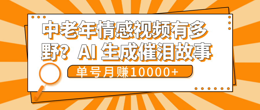 中老年情感视频有多野？AI 生成催泪故事，单号月变现10000+网创库-网创项目资源站-副业项目-创业项目-搞钱项目网创库