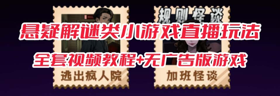 抖音爆火的悬疑解谜小游戏【规则怪谈】无人直播玩法【教程+游戏+工具软件网创库-网创项目资源站-副业项目-创业项目-搞钱项目网创库