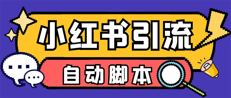 【引流必备】小红薯一键采集，无限@自动发笔记、关注、点赞、评论【引流…网创库-网创项目资源站-副业项目-创业项目-搞钱项目网创库