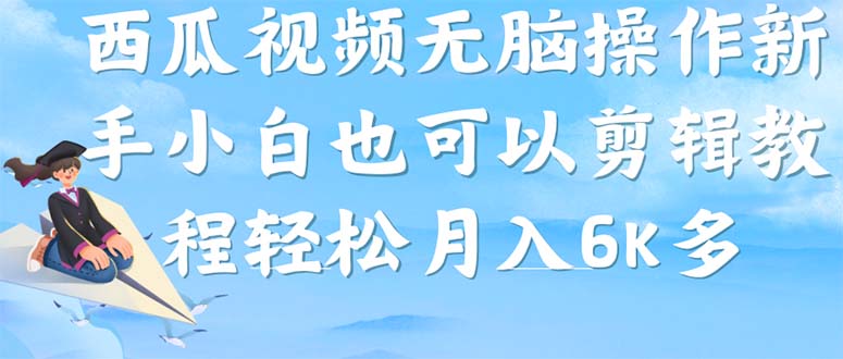 西瓜视频搞笑号，无脑操作新手小白也可月入6K网创库-网创项目资源站-副业项目-创业项目-搞钱项目网创库