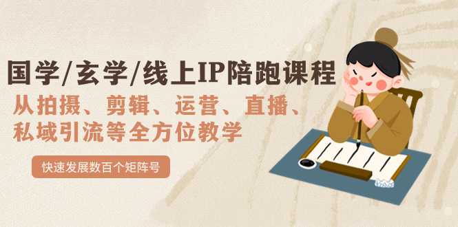 国学/玄学/线上IP陪跑课程，从0-1全方位教学，快速发展数百个矩阵号网创库-网创项目资源站-副业项目-创业项目-搞钱项目网创库