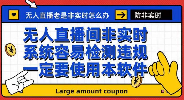 外面收188的最新无人直播防非实时软件，扬声器转麦克风脚本【软件+教程】网创库-网创项目资源站-副业项目-创业项目-搞钱项目网创库