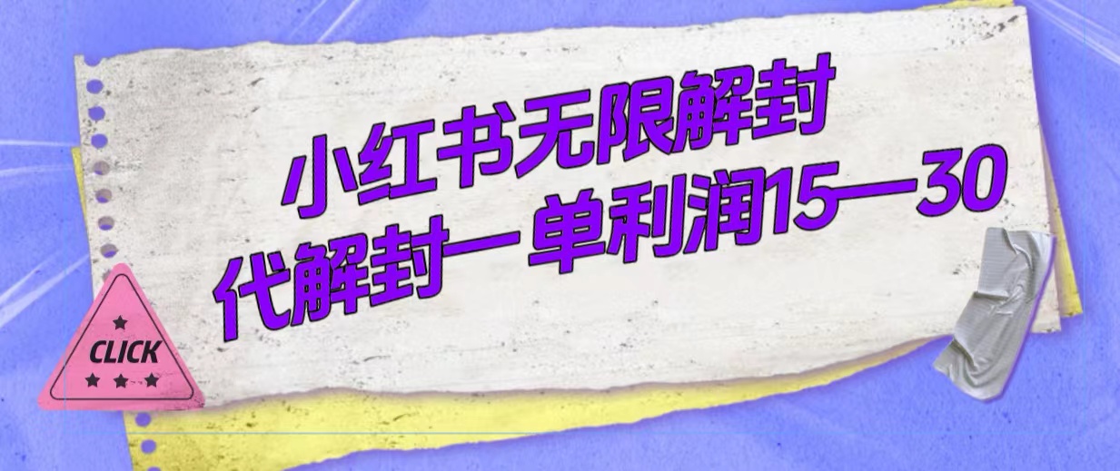 外面收费398的小红书无限解封，代解封一单15—30网创库-网创项目资源站-副业项目-创业项目-搞钱项目网创库
