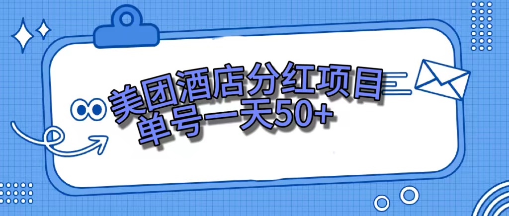 美团酒店分红项目，单号一天50+网创库-网创项目资源站-副业项目-创业项目-搞钱项目网创库