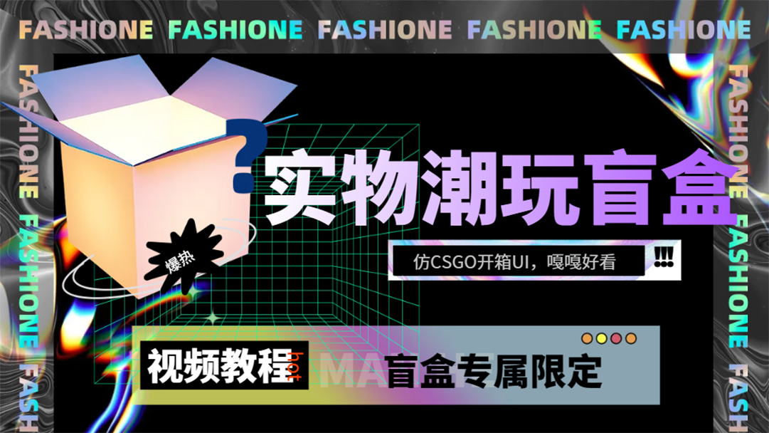 实物盲盒抽奖平台源码，带视频搭建教程【仿CSGO开箱UI】网创库-网创项目资源站-副业项目-创业项目-搞钱项目网创库