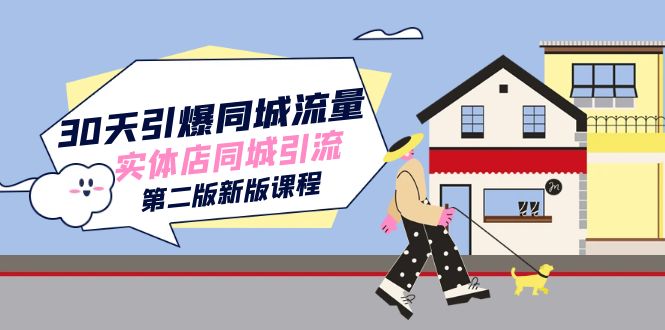 30天引爆-同城流量，实体店同城引流（第二版新版课程）网创库-网创项目资源站-副业项目-创业项目-搞钱项目网创库