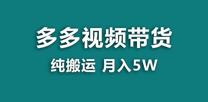 【蓝海项目】多多视频带货，靠纯搬运一个月搞5w，新手小白也能操作【揭秘】网创库-网创项目资源站-副业项目-创业项目-搞钱项目网创库