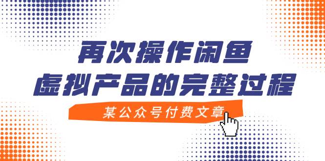 某公众号付费文章，再次操作闲鱼虚拟产品的完整过程网创库-网创项目资源站-副业项目-创业项目-搞钱项目网创库