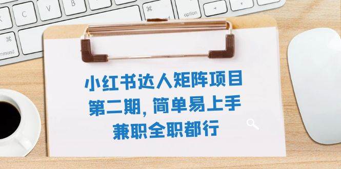小红书达人矩阵项目第二期，简单易上手，兼职全职都行（11节课）网创库-网创项目资源站-副业项目-创业项目-搞钱项目网创库