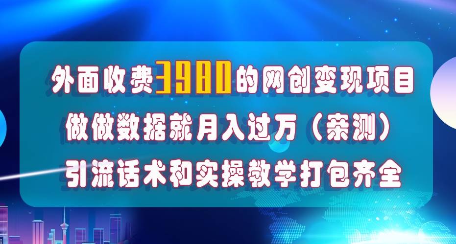 在短视频等全媒体平台做数据流量优化，实测一月1W+，在外至少收费4000+网创库-网创项目资源站-副业项目-创业项目-搞钱项目网创库