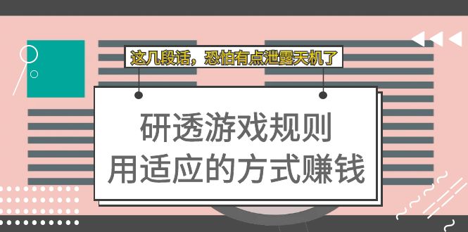 某付费文章：研透游戏规则 用适应的方式赚钱，这几段话 恐怕有点泄露天机了网创库-网创项目资源站-副业项目-创业项目-搞钱项目网创库
