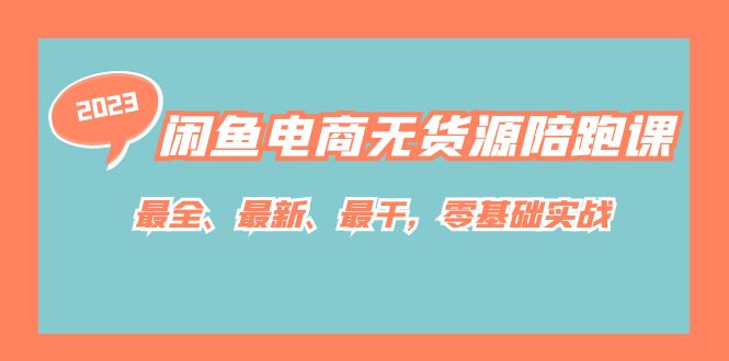 闲鱼电商无货源陪跑课，最全、最新、最干，零基础实战！网创库-网创项目资源站-副业项目-创业项目-搞钱项目网创库