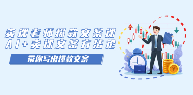 卖课老师爆款文案课，AI+卖课文案方法论，带你写出爆款文案网创库-网创项目资源站-副业项目-创业项目-搞钱项目网创库