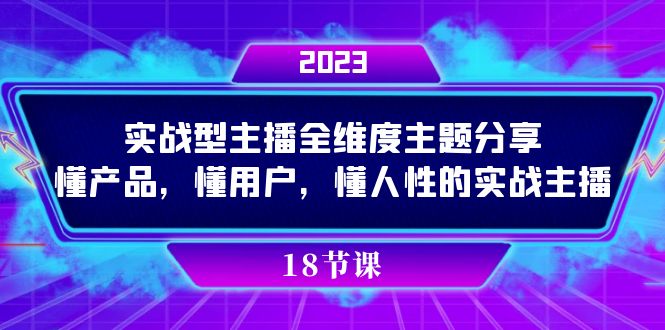 实操型主播全维度主题分享，懂产品，懂用户，懂人性的实战主播网创库-网创项目资源站-副业项目-创业项目-搞钱项目网创库
