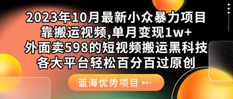 外面卖598的10月最新短视频搬运黑科技，各大平台百分百过原创 靠搬运月入1w网创库-网创项目资源站-副业项目-创业项目-搞钱项目网创库