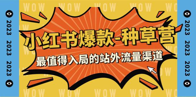 2023小红书爆款-种草营，最值得入局的站外流量渠道（22节课）网创库-网创项目资源站-副业项目-创业项目-搞钱项目网创库