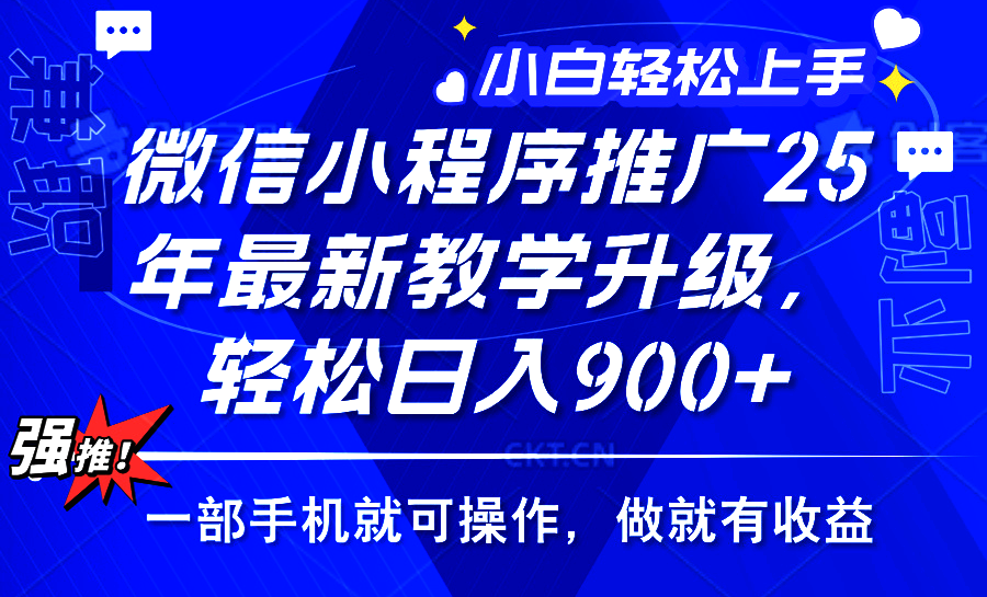 25年微信小程序推广，最新玩法，保底日入900+，一部手机就可操作网创库-网创项目资源站-副业项目-创业项目-搞钱项目网创库