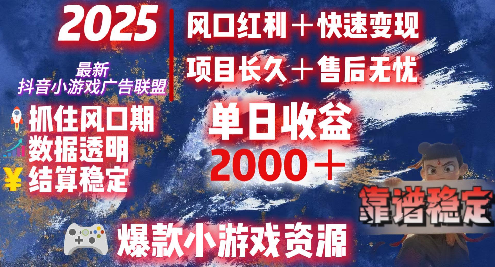 2025最新抖音小游戏广告联盟，日赚2000＋从零开始的财富逆袭网创库-网创项目资源站-副业项目-创业项目-搞钱项目网创库