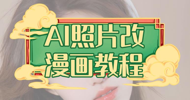 AI照片改漫画教程，0基础小白也能操作【揭秘】网创库-网创项目资源站-副业项目-创业项目-搞钱项目网创库