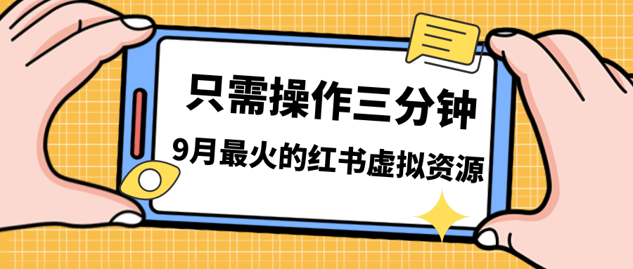 一单50-288，一天8单收益500＋小红书虚拟资源变现，视频课程＋实操课网创库-网创项目资源站-副业项目-创业项目-搞钱项目网创库