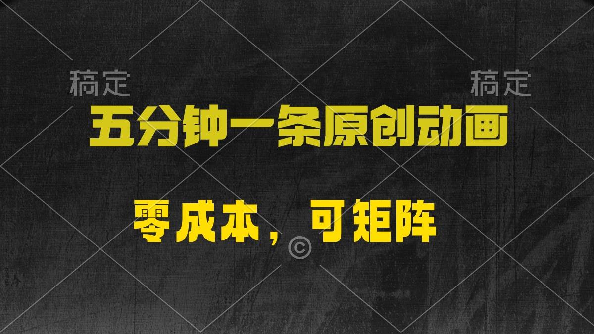 五分钟一条原创动漫，零成本，可矩阵，日入2000+网创库-网创项目资源站-副业项目-创业项目-搞钱项目网创库