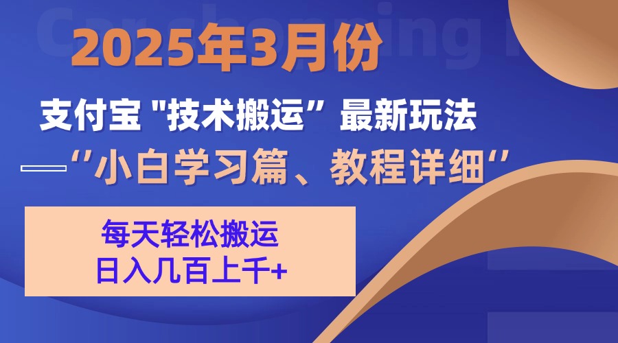 3月份支付宝搬运最新玩法！网创库-网创项目资源站-副业项目-创业项目-搞钱项目网创库