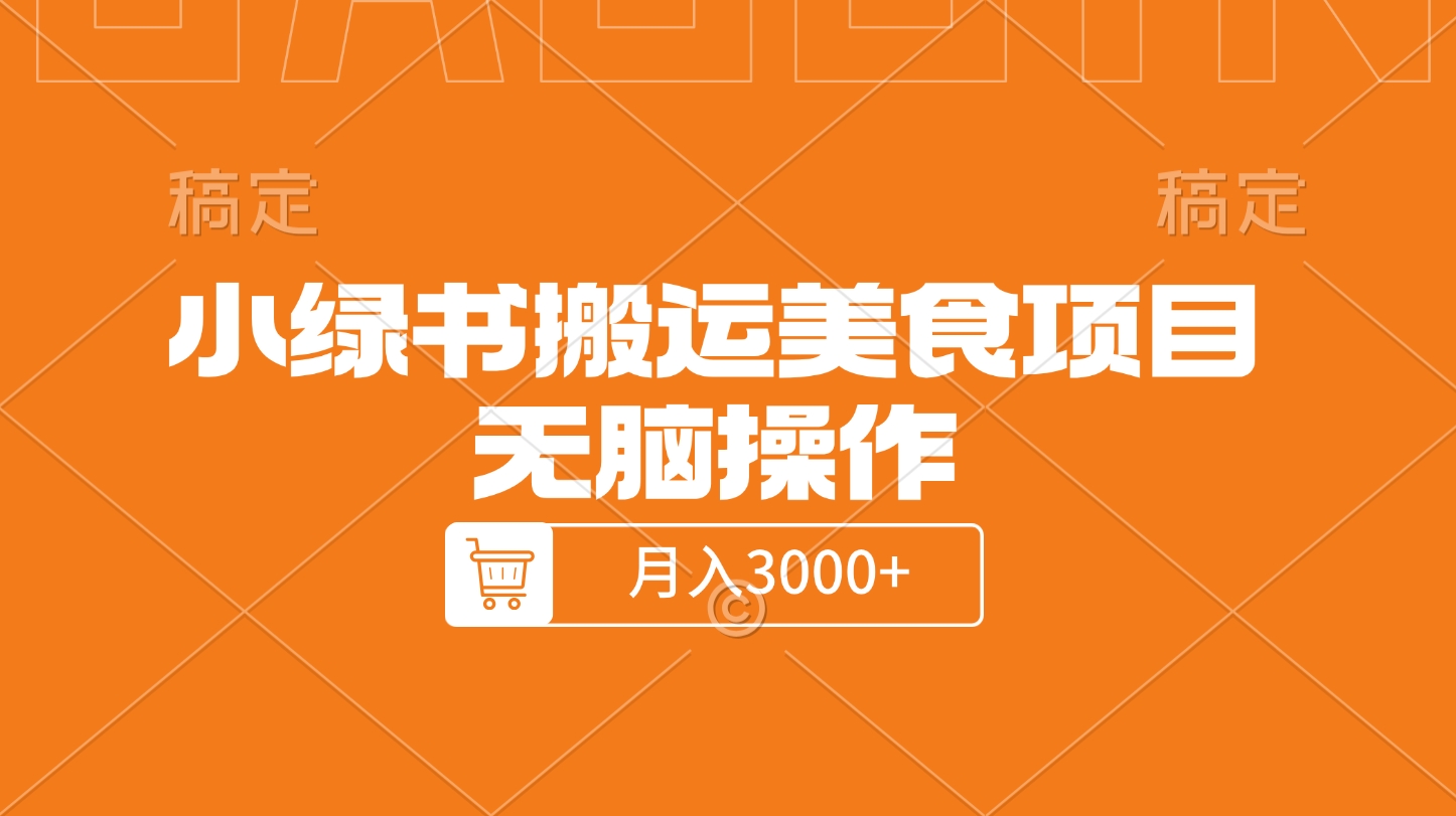 小绿书搬运美食项目，无脑操作，月入3000+的项目网创库-网创项目资源站-副业项目-创业项目-搞钱项目网创库