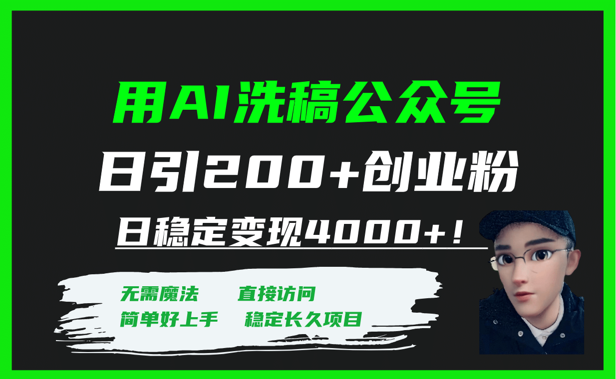 用AI洗稿公众号日引200+创业粉日稳定变现4000+！网创库-网创项目资源站-副业项目-创业项目-搞钱项目网创库