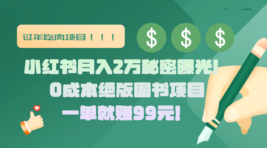 小红书月入2万秘密曝光！绝版图书项目，一单就赚99元！网创库-网创项目资源站-副业项目-创业项目-搞钱项目网创库