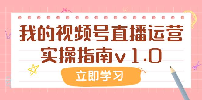 某公众号付费文章：我的视频号直播运营实操指南v1.0网创库-网创项目资源站-副业项目-创业项目-搞钱项目网创库