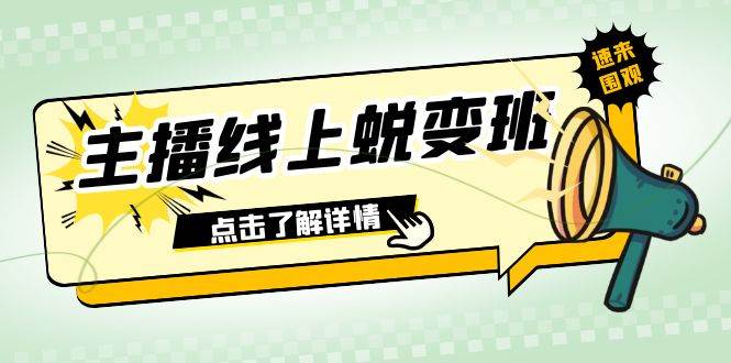 2023主播线上蜕变班：0粉号话术的熟练运用、憋单、停留、互动（45节课）网创库-网创项目资源站-副业项目-创业项目-搞钱项目网创库