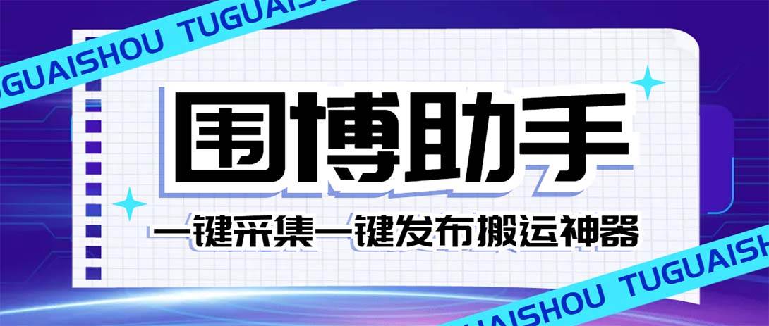 外面收费128的威武猫微博助手，一键采集一键发布微博今日/大鱼头条【微博助手+使用教程】网创库-网创项目资源站-副业项目-创业项目-搞钱项目网创库