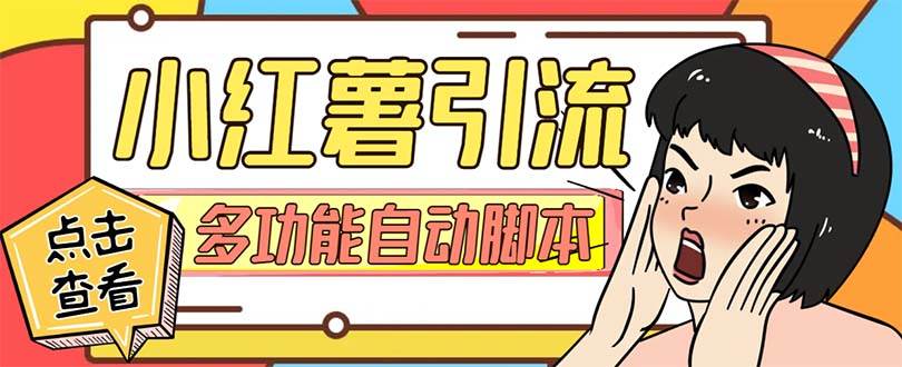 【引流必备】小红书高级版引流脚本，内置私信点赞关注评论回复各项功能精准引流不再是梦【引流脚本+使用教程】网创库-网创项目资源站-副业项目-创业项目-搞钱项目网创库