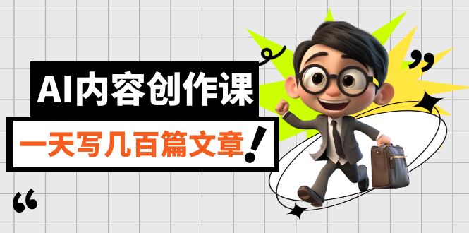 AI内容创作课，用AI写出真人级文章，灵活应用GPT，一天写几百篇文章网创库-网创项目资源站-副业项目-创业项目-搞钱项目网创库