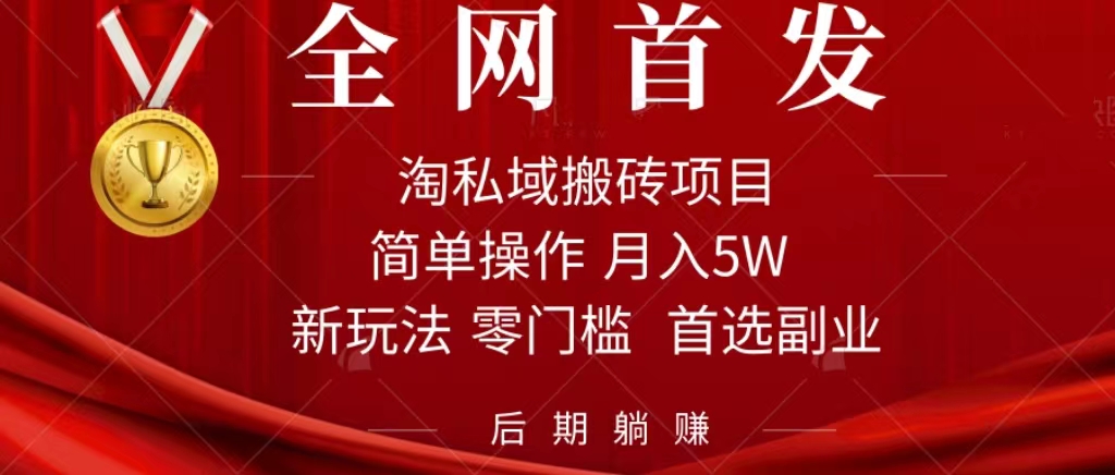 淘私域搬砖项目，利用信息差月入5W，每天无脑操作1小时，后期躺赚网创库-网创项目资源站-副业项目-创业项目-搞钱项目网创库