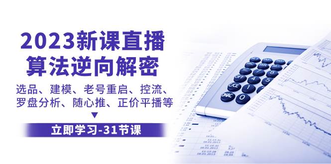 2023新课直播算法-逆向解密，选品、建模、老号重启、控流、罗盘分析、随…网创库-网创项目资源站-副业项目-创业项目-搞钱项目网创库