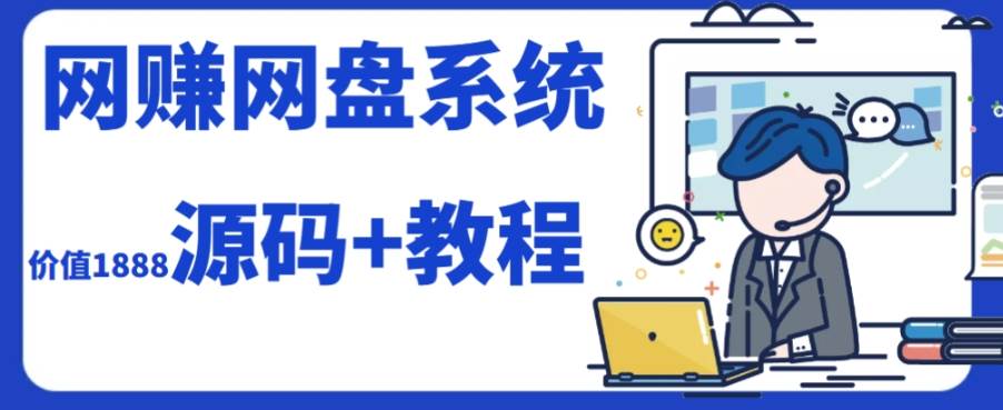 2023运营级别网赚网盘平台搭建（源码+教程）网创库-网创项目资源站-副业项目-创业项目-搞钱项目网创库