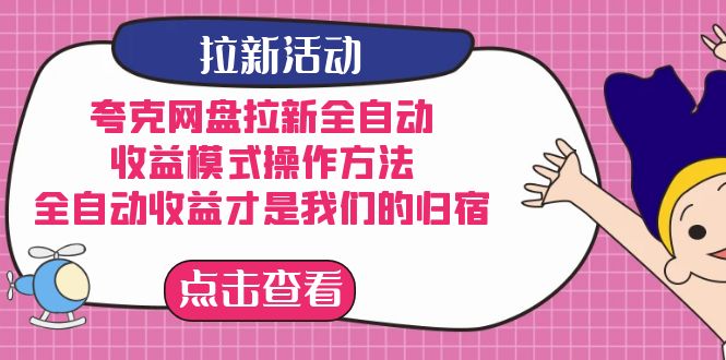 夸克网盘拉新，收益模式操作方法，全ZD收益才是我们的归宿网创库-网创项目资源站-副业项目-创业项目-搞钱项目网创库
