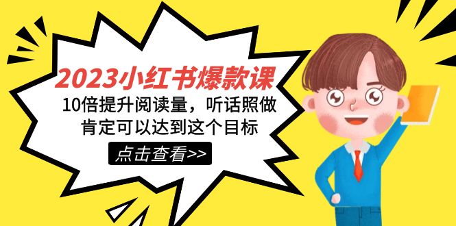 2023小红书·爆款课，10倍提升阅读量，听话照做肯定可以达到这个目标网创库-网创项目资源站-副业项目-创业项目-搞钱项目网创库