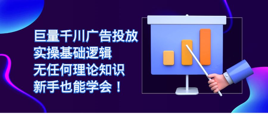巨量千川广告投放：实操基础逻辑，无任何理论知识，新手也能学会！网创库-网创项目资源站-副业项目-创业项目-搞钱项目网创库