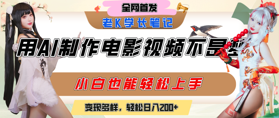 用AI制作电影不是梦，小白学会后轻松熟练上手，变现方式多样，日入200+网创库-网创项目资源站-副业项目-创业项目-搞钱项目网创库