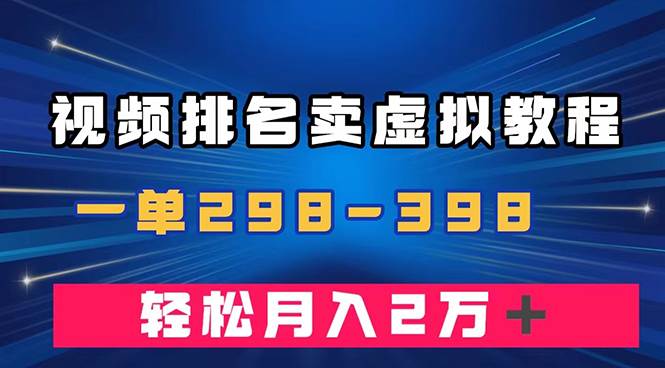 通过视频排名卖虚拟产品U盘，一单298-398，轻松月入2w＋网创库-网创项目资源站-副业项目-创业项目-搞钱项目网创库