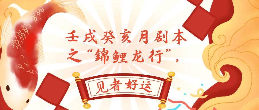 某公众号付费文章，壬戌癸亥月剧本之“锦鲤龙行”，见者好运网创库-网创项目资源站-副业项目-创业项目-搞钱项目网创库