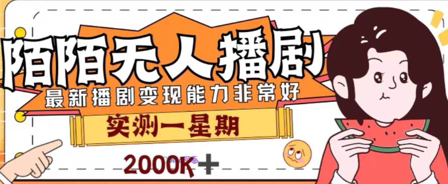 外面收费1980的陌陌无人播剧项目，解放双手实现躺赚网创库-网创项目资源站-副业项目-创业项目-搞钱项目网创库