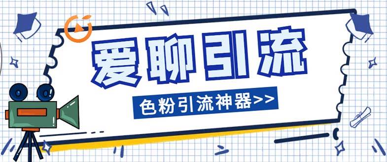 爱聊平台色粉引流必备神器多功能高效引流，解放双手全自动引流【引流脚…网创库-网创项目资源站-副业项目-创业项目-搞钱项目网创库