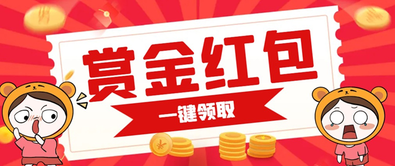 赏金红包推广单页 可以任意地方挂载 支持一键领取红包【完整单页+搭建教程网创库-网创项目资源站-副业项目-创业项目-搞钱项目网创库